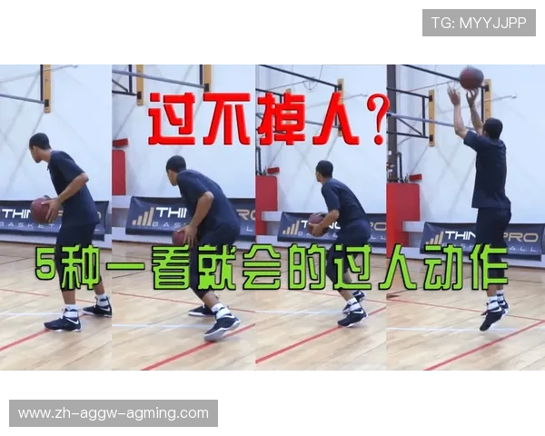 nba过人技巧有哪些实用方法，新手如何快速掌握