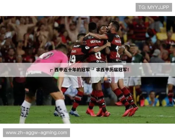 西甲联赛最近十年冠军球队盘点